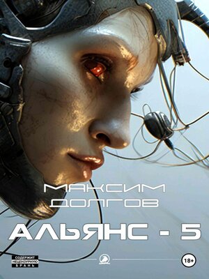 cover image of Альянс-5